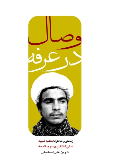 وصال در عرفه